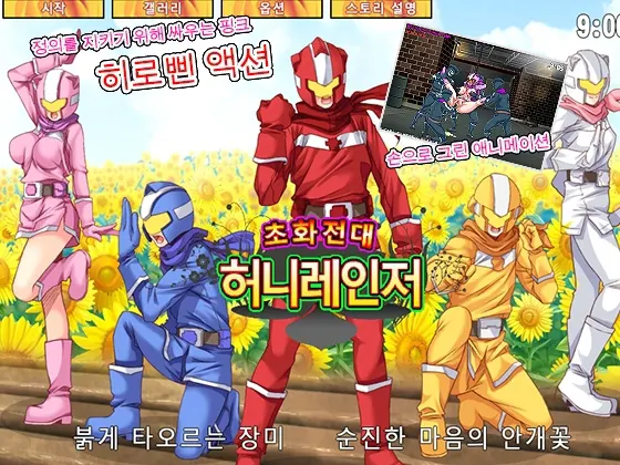 超花戦隊ハニーレンジャー