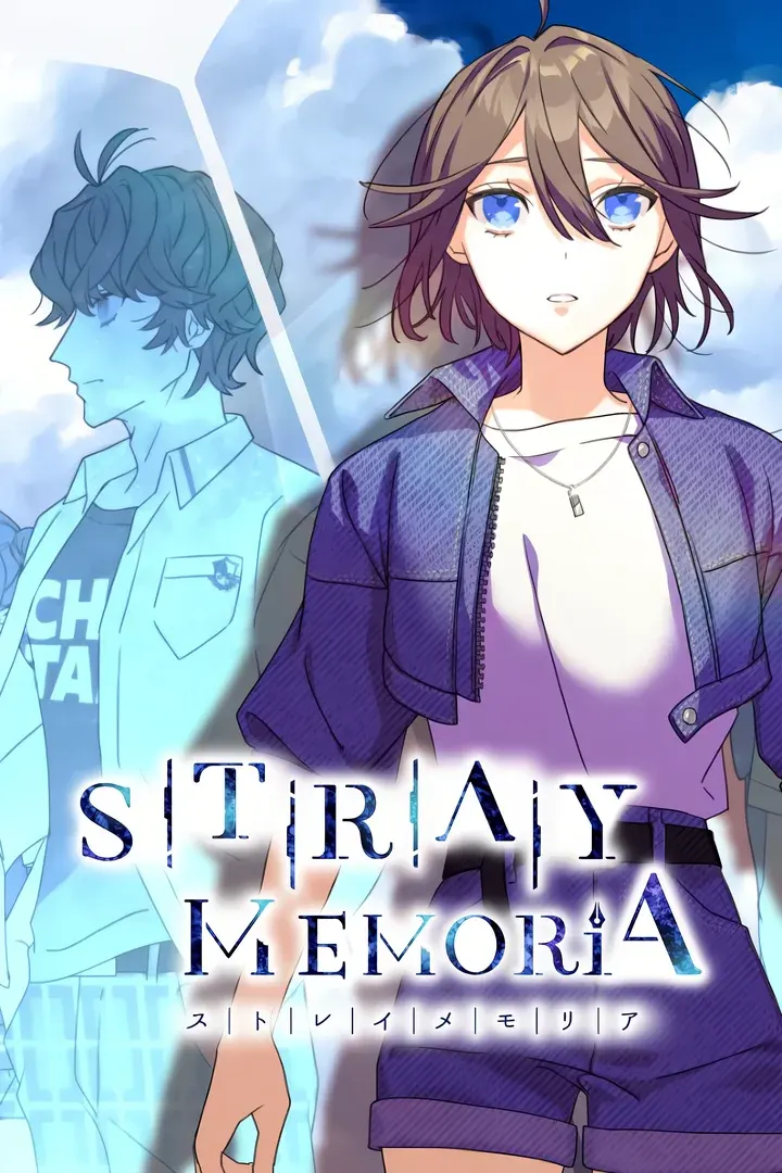ストレイ・メモリア