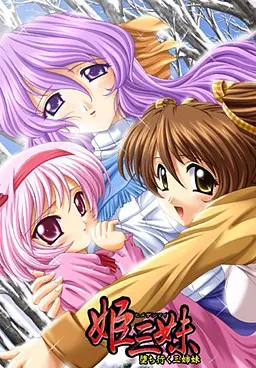 姫三妹~堕ち行く三姉妹~