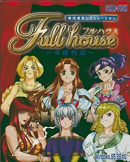 フルハウス ~女優物語~