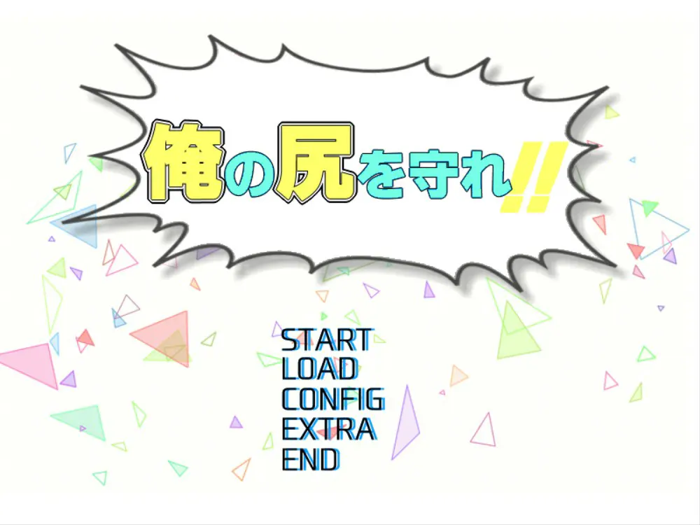 俺の尻を守れ！