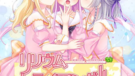 リリウム×トライアングル