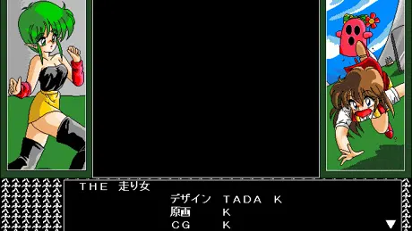 走り女