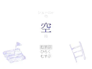 シューニャの空箱