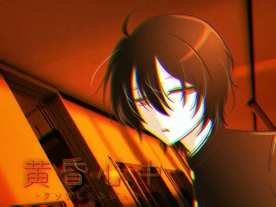 黄昏心中