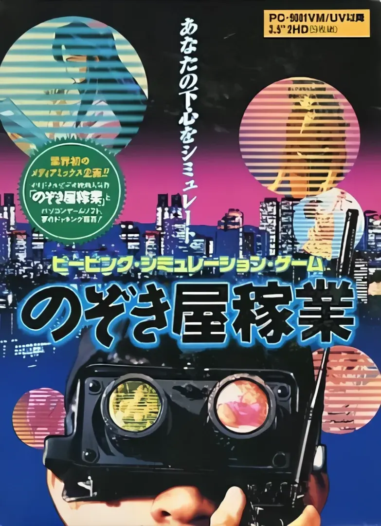 のぞき屋稼業