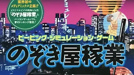 のぞき屋稼業