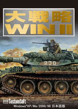 大戦略WIN II