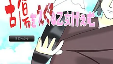 古傷を抉る乙女ゲーム
