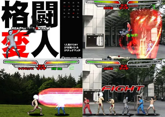 格闘変人 REAL BATTLE ON FILM