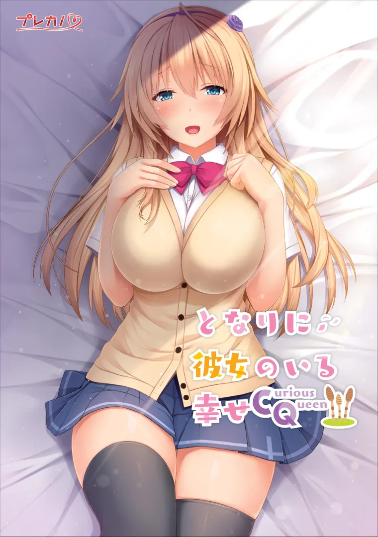 となりに彼女のいる幸せ ～Curious Queen～