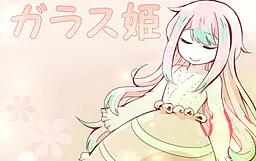 ガラス姫