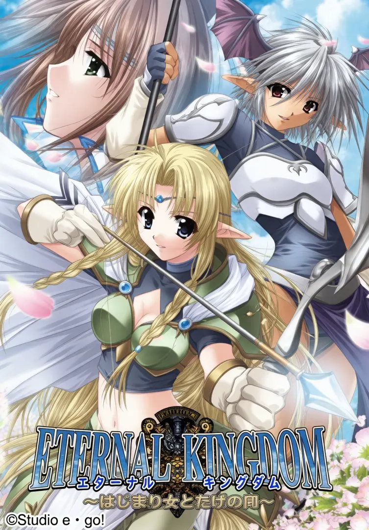 ETERNAL KINGDOM～滅びの魔女と伝説の剣～