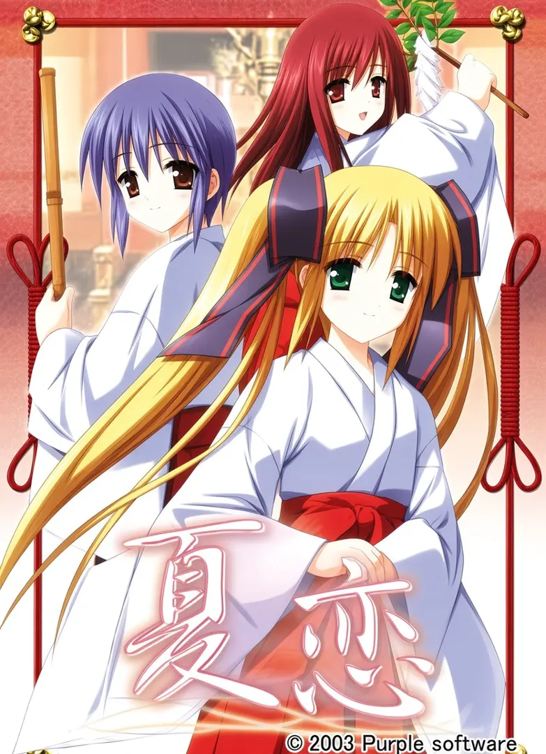 夏恋　～karen～