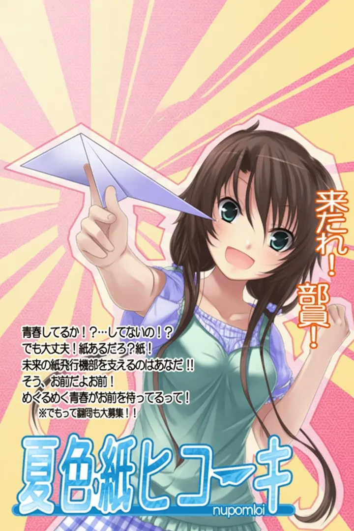 夏色紙ヒコーキ