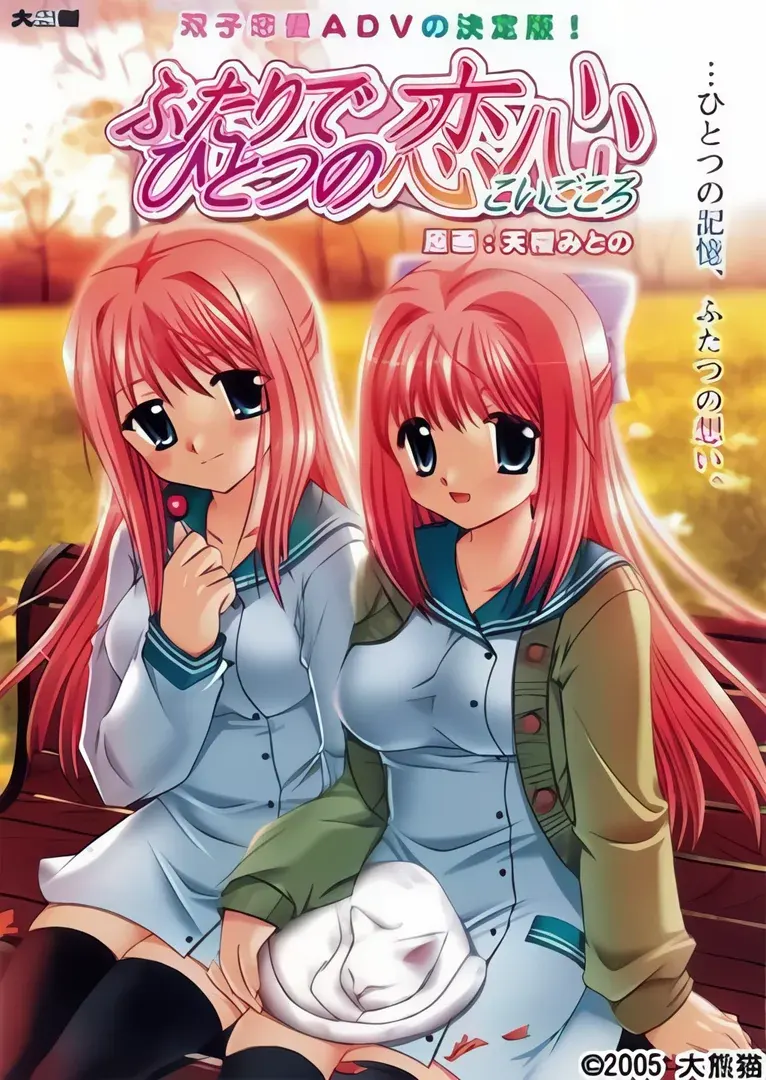 ふたりでひとつの恋心