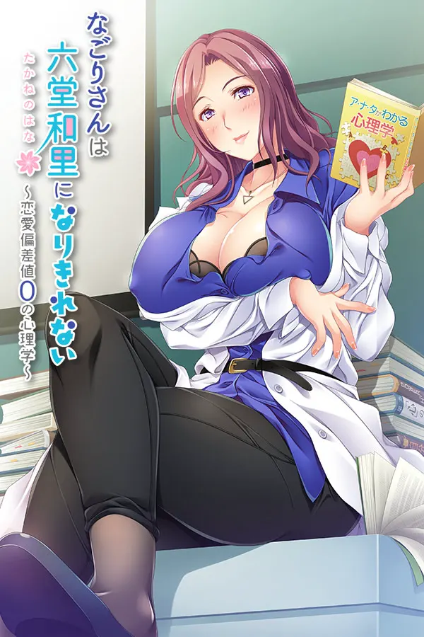 なごりさんは六堂和里になりきれない -恋愛偏差値0の心理学-
