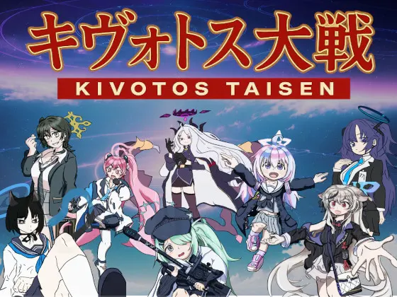 キヴォトス大戦 DLsite版 お布施用