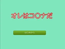 オレはコ〇ナだ