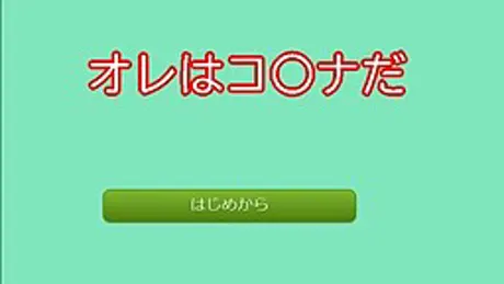 オレはコ〇ナだ