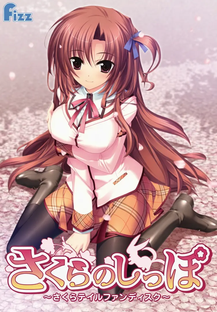 さくらのしっぽ～さくらテイルファンディスク～