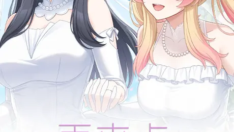 再来点百合吧 More☆Love Yuri
