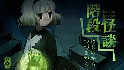 階段怪談