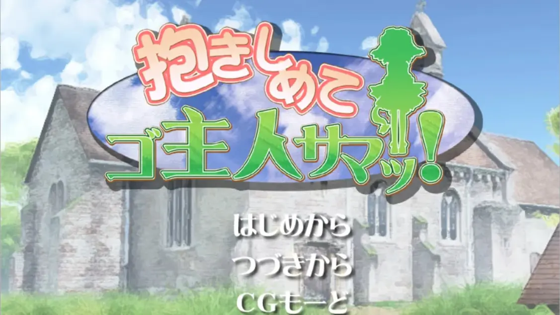 抱きしめてゴ主人サマッ！