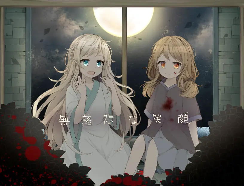 無慈悲な笑顔