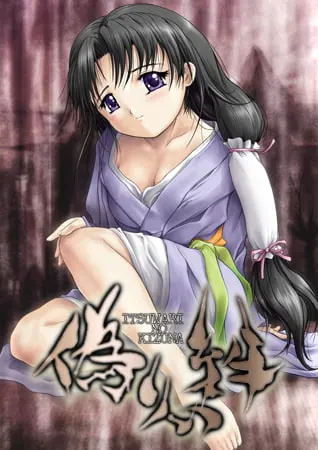 偽りの絆