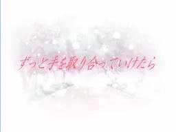 ずっと手を取り合っていけたら