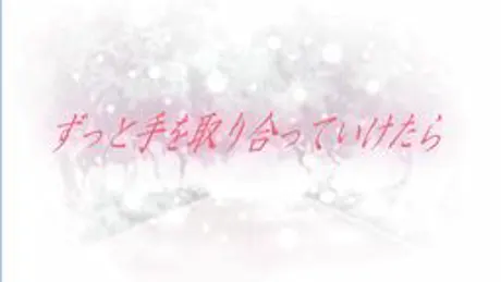 ずっと手を取り合っていけたら