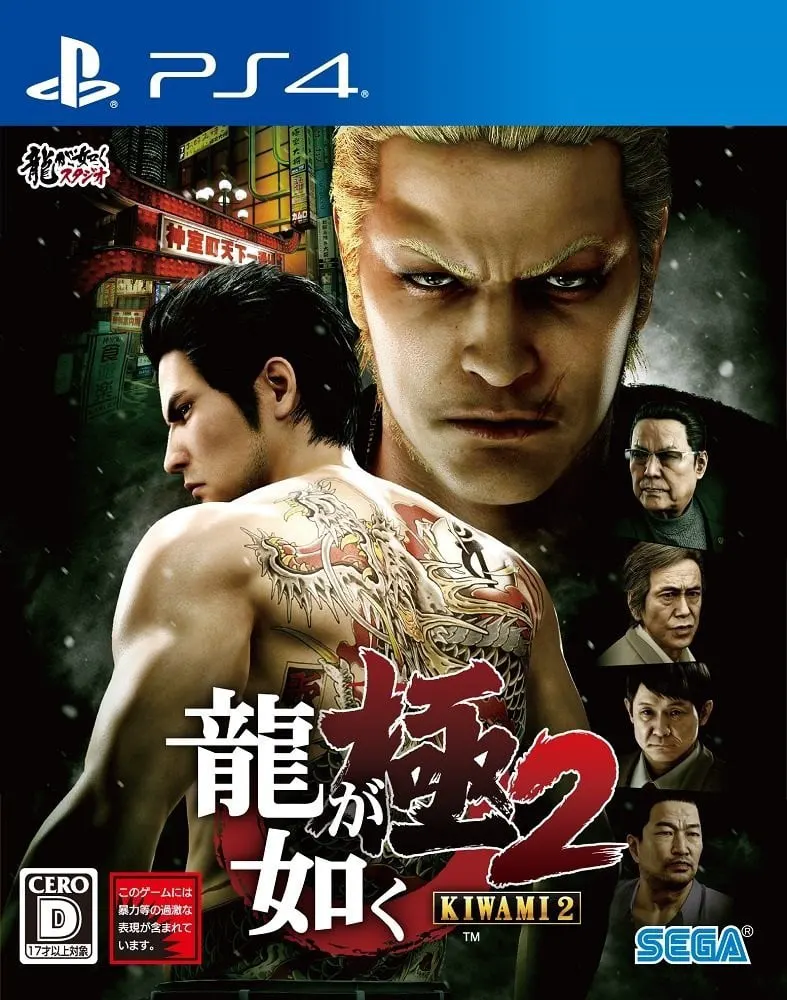 人中之龙 极2