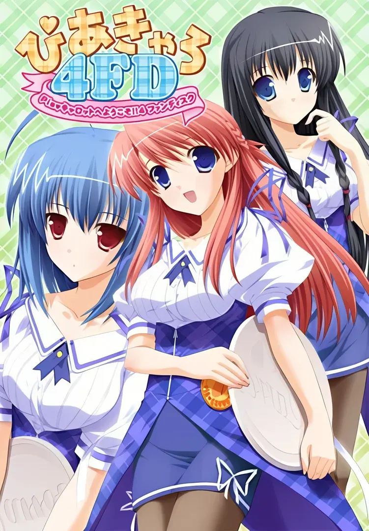ぴあきゃろ４ＦＤ　Pia♥キャロットへようこそ!!4ファンディスク