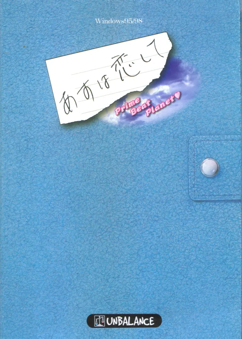 あすは恋して~Prime Beat Planet~