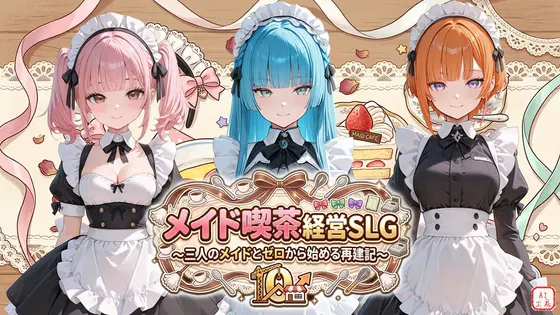 メイド喫茶経営SLG ~三人のメイドとゼロから始める再建記