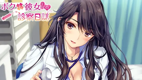 ボクと彼女（女医）の診察日誌