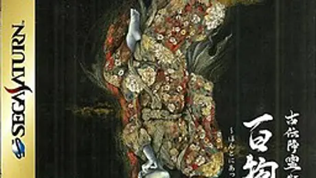 古伝降霊術 百物語~ほんとにあった怖い話~