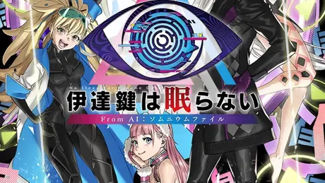 伊達鍵は眠らない – From AI：ソムニウムファイル