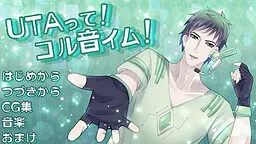 UTAって！ コル音イム！