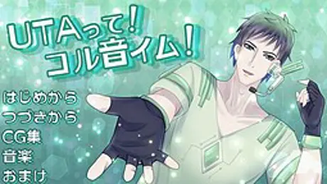 UTAって！ コル音イム！