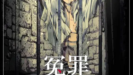 冤罪