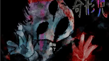 奇形児