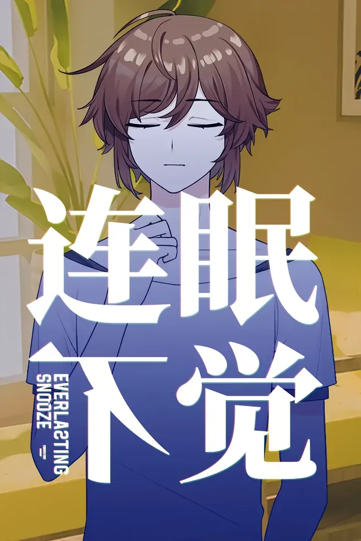 连眠不觉