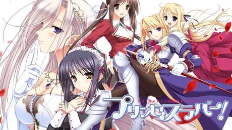 プリンセスラバー！