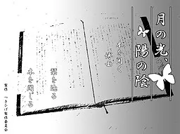 月の光、陽の陰