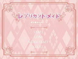 レプリカント・メイド