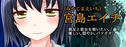 宮島 エイチ