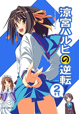 涼宮ハルヒの逆転２