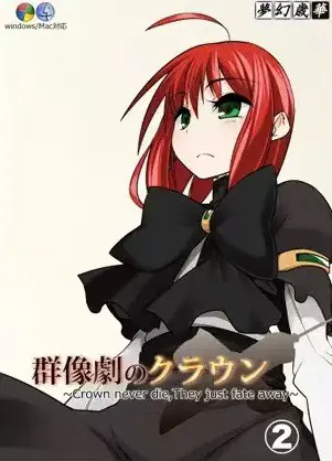 群像劇のクラウン ~Crown never die,They just fate away~_第2巻
